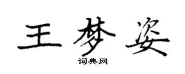 袁強王夢姿楷書個性簽名怎么寫
