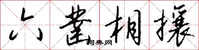 六鑿相攘怎么寫好看