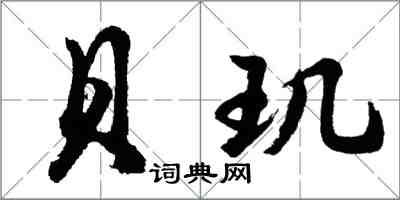 胡問遂貝璣行書怎么寫