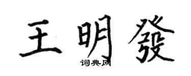 何伯昌王明發楷書個性簽名怎么寫