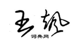 朱錫榮王颯草書個性簽名怎么寫