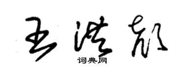 朱錫榮王洪顏草書個性簽名怎么寫
