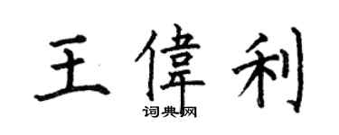 何伯昌王偉利楷書個性簽名怎么寫