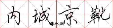 田英章內城京靴行書怎么寫