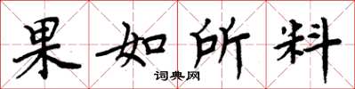 周炳元果如所料楷書怎么寫