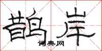 駱恆光鵲岸隸書怎么寫