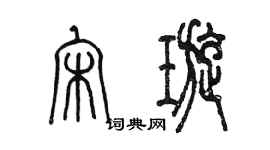 陳墨宋璇篆書個性簽名怎么寫