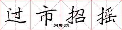袁強過市招搖楷書怎么寫