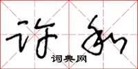 王冬齡許和草書怎么寫
