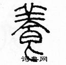 余巨力寫的硬筆篆書養