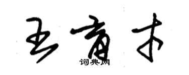 朱錫榮王育才草書個性簽名怎么寫