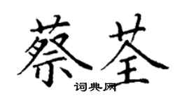丁謙蔡荃楷書個性簽名怎么寫