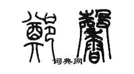 陳墨鄭馨篆書個性簽名怎么寫
