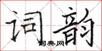 駱恆光詞韻楷書怎么寫