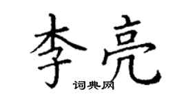 丁謙李亮楷書個性簽名怎么寫