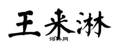 翁闓運王來淋楷書個性簽名怎么寫