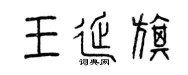 曾慶福王延旗篆書個性簽名怎么寫