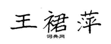 袁強王裙萍楷書個性簽名怎么寫