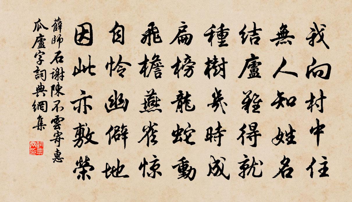 薛師石謝陳不雲寄惠瓜廬字書法作品欣賞