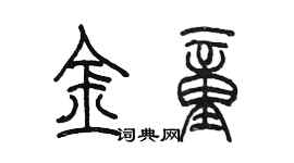 陳墨金童篆書個性簽名怎么寫
