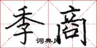 駱恆光季商楷書怎么寫