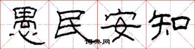 柯春海愚民安知隸書怎么寫