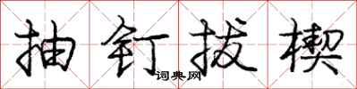 龐中華抽釘拔楔行書怎么寫