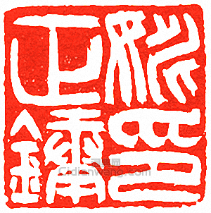 吳讓之的篆刻印章姚正鏞印