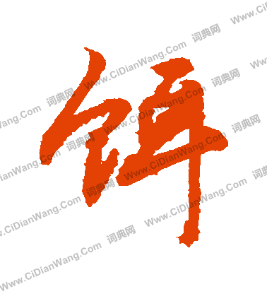 維草書書法_維字書法_草書字典