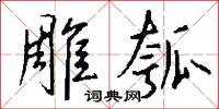 篆冷的意思_篆冷的解釋_國語詞典