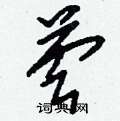 臏硬筆隸書書法字典_臏鋼筆隸書字帖