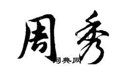 胡問遂周秀行書個性簽名怎么寫