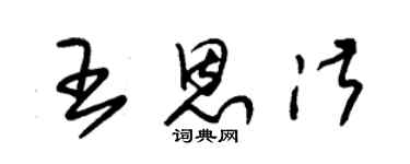 朱錫榮王恩淑草書個性簽名怎么寫