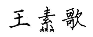 何伯昌王素歌楷書個性簽名怎么寫