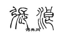 陳聲遠張浪篆書個性簽名怎么寫