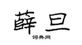 袁強薛旦楷書個性簽名怎么寫