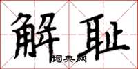周炳元解恥楷書怎么寫