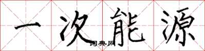 何伯昌一次能源楷書怎么寫
