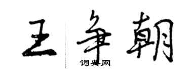 曾慶福王爭朝行書個性簽名怎么寫