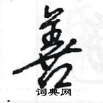 王旻寫的硬筆行書善