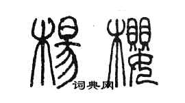 陳墨楊櫻篆書個性簽名怎么寫