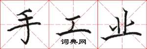 駱恆光手工業楷書怎么寫