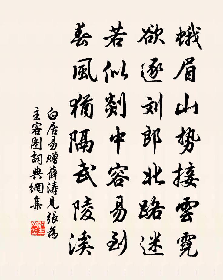 白居易贈薛濤(見張為主客圖)書法作品欣賞