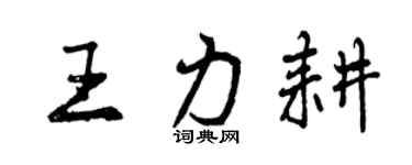 曾慶福王力耕行書個性簽名怎么寫