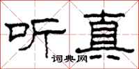 柯春海聽真隸書怎么寫
