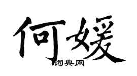 翁闓運何媛楷書個性簽名怎么寫
