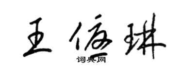 梁錦英王優琳草書個性簽名怎么寫