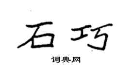 袁強石巧楷書個性簽名怎么寫
