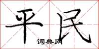 龐中華平民楷書怎么寫