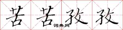 黃華生苦苦孜孜楷書怎么寫